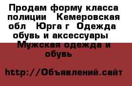 Продам форму класса полиции - Кемеровская обл., Юрга г. Одежда, обувь и аксессуары » Мужская одежда и обувь   